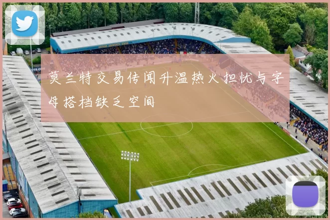 莫兰特交易传闻升温热火担忧与字母搭档缺乏空间