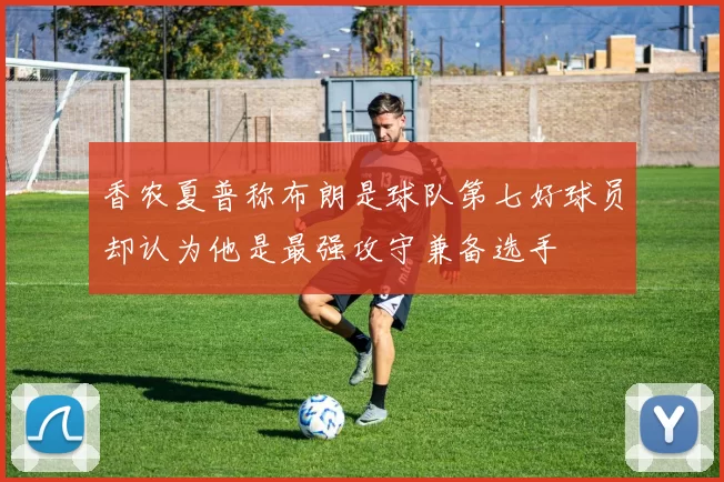 香农夏普称布朗是球队第七好球员却认为他是最强攻守兼备选手
