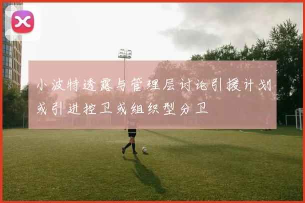 小波特透露与管理层讨论引援计划或引进控卫或组织型分卫