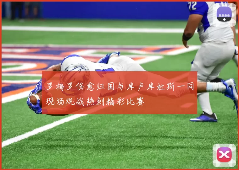 罗梅罗伤愈归国与库卢库杜斯一同现场观战热刺精彩比赛